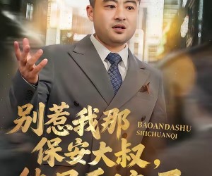 短剧《别惹我那保安大叔，他只手遮天》80集夸克网盘全集免费畅享观看