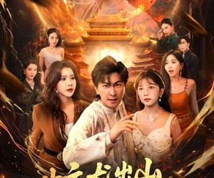 短剧《蛟龙出山遇红颜》81集夸克网盘免费赏全剧