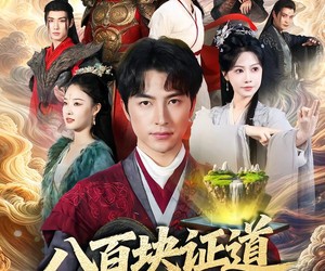 短剧《八百块证道遮天大帝》82集夸克网盘免费观看全集