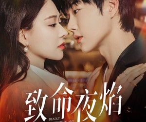短剧《致命夜焰》80集夸克网盘无付费观看