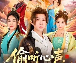 短剧《偷听心声，小小家丁超无敌》65集夸克网盘在线免费观看