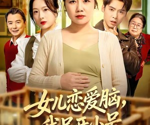 短剧《女儿恋爱脑，我另开小号》45集夸克网盘零付费在线观看