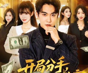 短剧《开局分手，我靠收租成神豪》80集夸克网盘免费看全集