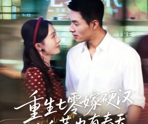 短剧《重生七零嫁硬汉，小白菜也有春天》80集夸克网盘免费观看无压力