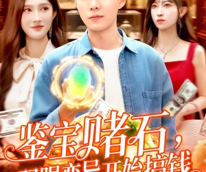 短剧《鉴宝赌石双眼变异开始搞钱》99集夸克网盘免费全集观看