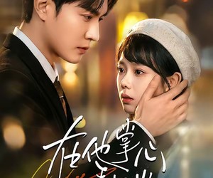 短剧《在他掌心看见光》99集夸克网盘免费在线赏全集