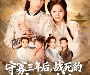 短剧《守寡三年后，战死的夫君回来了》80集夸克网盘在线免费畅享全集