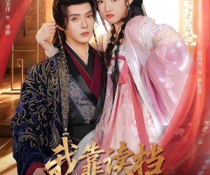 短剧《我靠读档把暴君玩崩了》70集夸克网盘免费看完整版