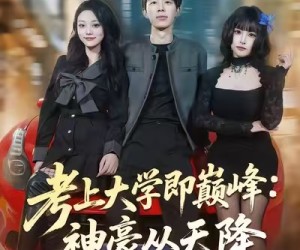 短剧《考上大学即巅峰：神豪从天降》81集夸克网盘在线免费观全剧