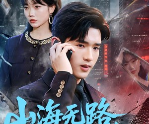 短剧《山海无路，舟车不渡》70集夸克网盘在线免费观看