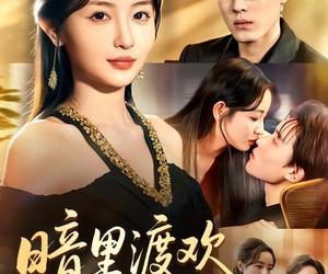 短剧《暗里渡欢》80集夸克网盘免费在线随心看