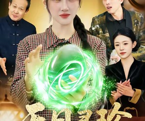 短剧《天目寻珍》81集夸克网盘免费畅享全集观看