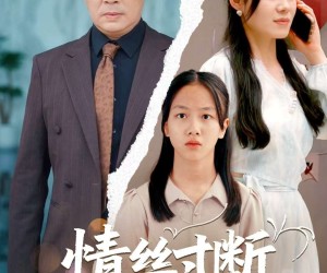 短剧《情丝寸断泪沾裳》69集夸克网盘免费即点即看