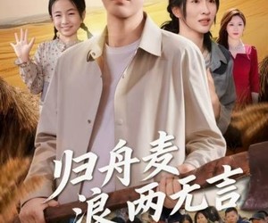 短剧《归舟麦浪两无言》61集夸克网盘在线免费观剧全集