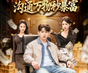 短剧《马年大吉之沟通万物秒暴富》76集夸克网盘免费尽情观看