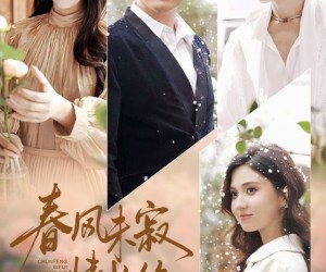 短剧《春风未寂情长绝》76集夸克网盘免费在线观完整版