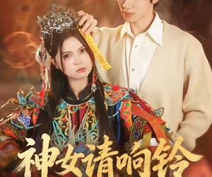 短剧《神女请响铃》60集夸克网盘全集免费观全集