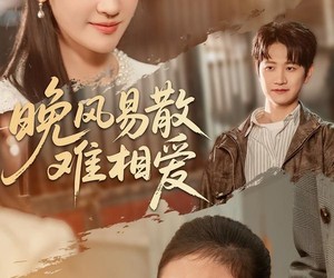 短剧《晚风易散难相爱》60集夸克网盘免费全集在线看