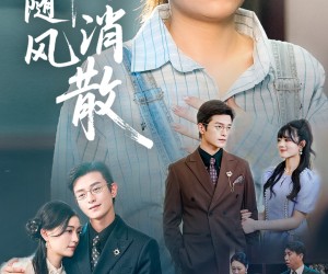 短剧《眷念随风消散》56集夸克网盘不花钱在线看全集