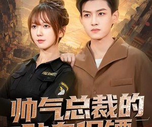 短剧《帅气总裁的贴身保镖》75集夸克网盘免费在线畅看全集