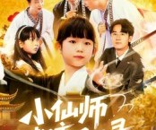 短剧《小仙师都市风云录》60集夸克网盘免费在线赏全集