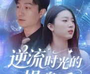 短剧《逆流时光的操盘手》60集夸克网盘免费在线览全集