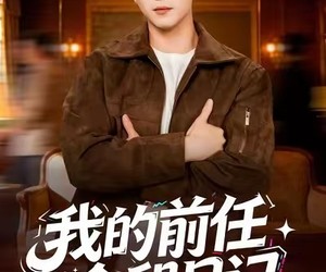 短剧《我的前任合租日记》80集夸克网盘免费观看全剧