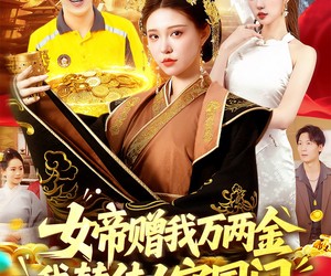 短剧《女帝赠我万两金我替佳人守国门》102集夸克网盘免费在线观影