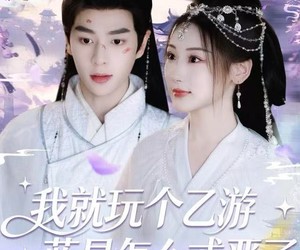 短剧《我就玩个乙游，蓝星怎么戒严了》80集夸克网盘在线免费赏全集