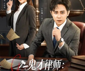 短剧《鬼才律师，劝人自首还被送锦旗》65集夸克网盘免费在线观全集