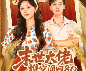 短剧《末世大佬携空间回80被全家团宠了》64集夸克网盘免费在线观看全集