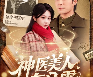 短剧《神医美人在八零》100集夸克网盘免费在线追剧