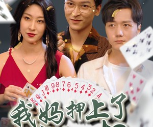 短剧《我妈押上了我的一切》72集夸克网盘在线免费看全集