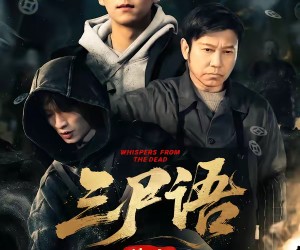 短剧《三尸语第一部》79集夸克网盘免费看完整剧集