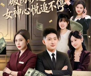 短剧《破防秒返现，女神心悦追不停》88集夸克网盘免费观看全集