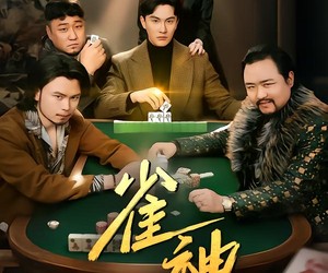 短剧《雀神》60集夸克网盘在线免费观赏