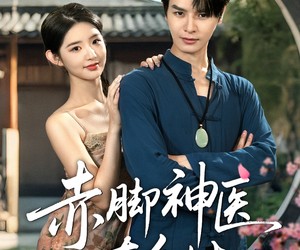 短剧《赤脚神医在乡村》73集夸克网盘在线免费观看