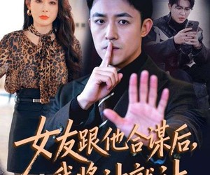 短剧《女友跟他合谋后，我将计就计》68集夸克网盘免费在线完整观看