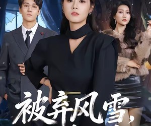 短剧《被弃风雪，向暖而生》60集夸克网盘在线免费观全集