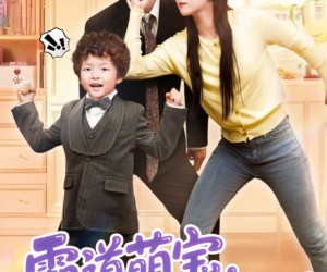 短剧《霸道萌宝失忆双亲》93集夸克网盘在线免费观看