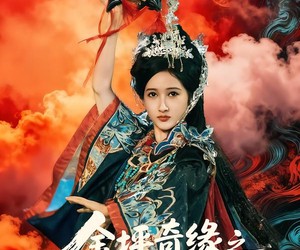 短剧《金坪奇缘之圣女赘婿》55集夸克网盘免费在线览全集