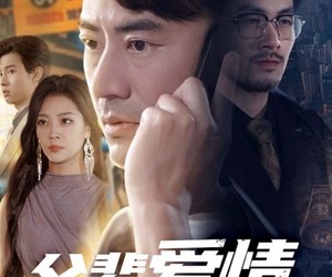 短剧《父辈爱情故事》62集夸克网盘免费在线看剧