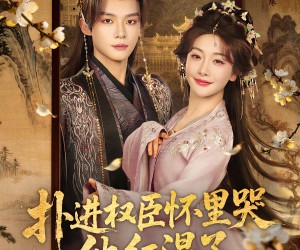 短剧《扑进权臣怀里哭，他红温了》83集夸克网盘免费全集在线观