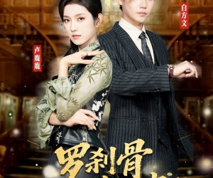 短剧《罗刹骨美人皮》83集夸克网盘免费看完整版