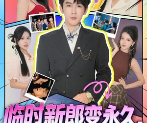 短剧《临时新郎变永久，这波血赚》81集夸克网盘在线免费看全集