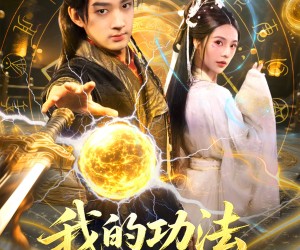 短剧《我的功法全靠捡》78集夸克网盘免费在线看完整全集