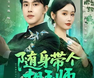 短剧《随身带个相玉师》89集夸克网盘在线免费观看无限制