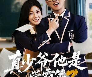 短剧《真少爷他是学霸第3部》60集夸克网盘免费在线赏剧全集