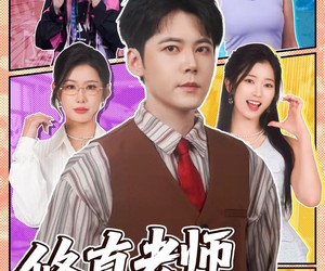 短剧《修真老师他有亿点超纲》112集夸克网盘免费畅享观看