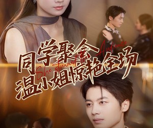 短剧《同学聚会温小姐惊艳全场》45集夸克网盘在线免费观全集